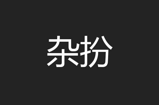 杂扮