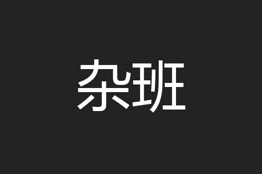 杂班
