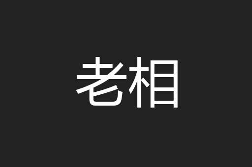 老相