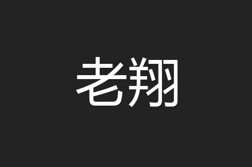 老翔