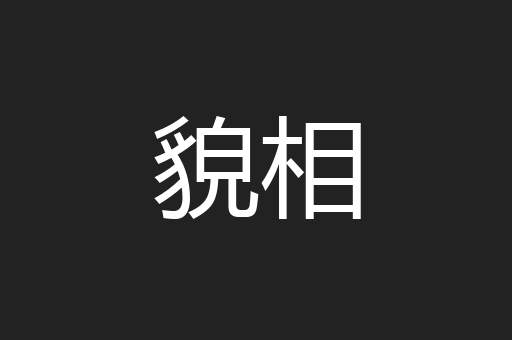 貌相