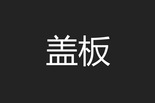 盖板