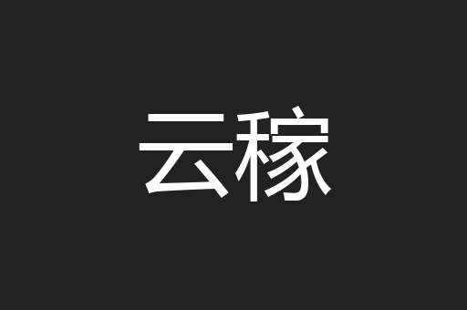 云稼