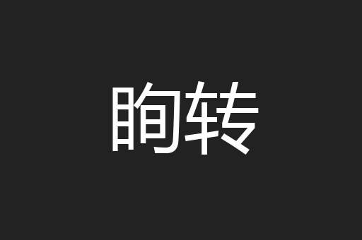 眴转