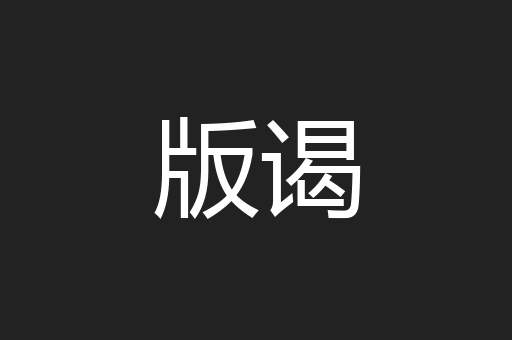 版谒