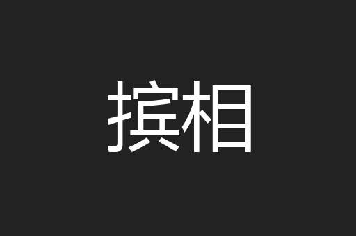 摈相