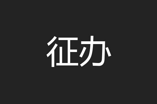 征办