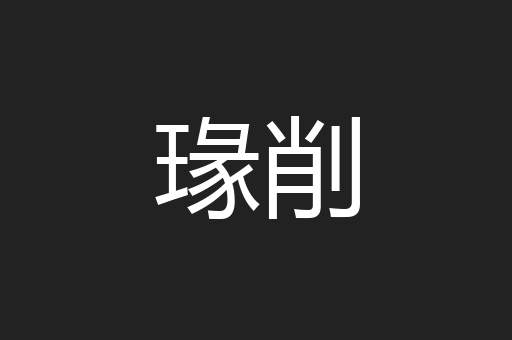 瑑削