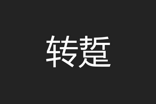转踅