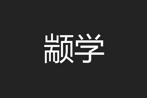 颛学