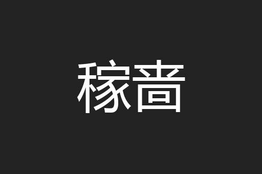 稼啬