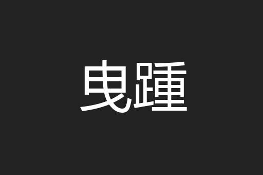 曳踵