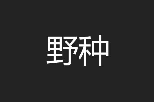 野种