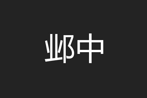 邺中