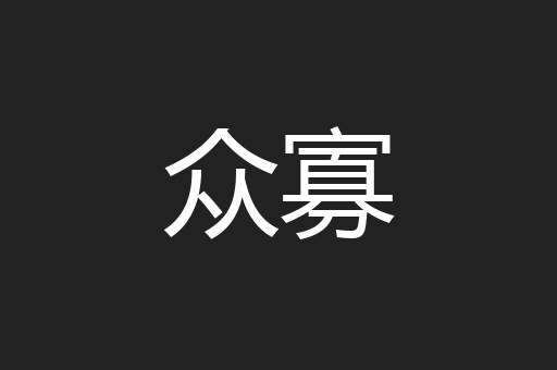 众寡