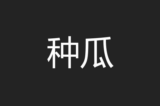 种瓜