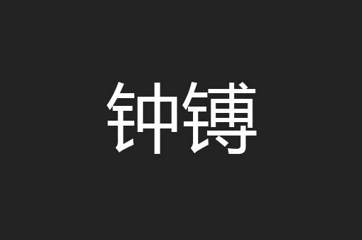 钟镈