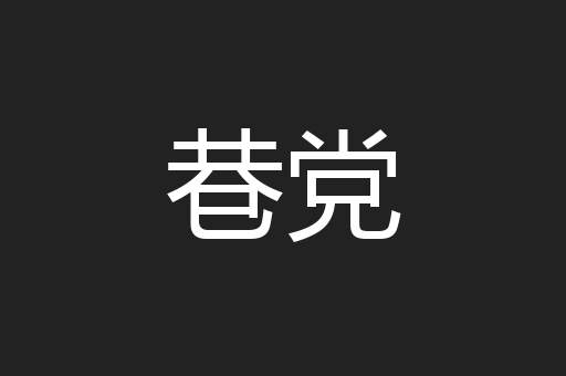 巷党