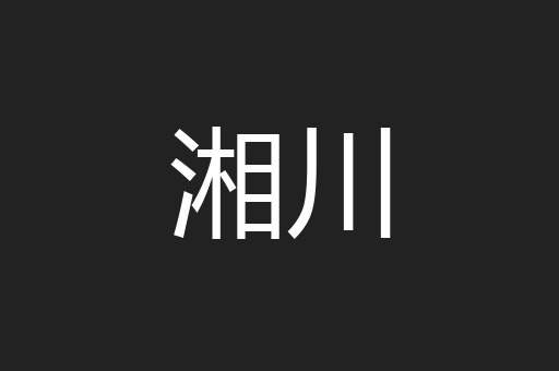 湘川
