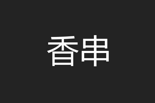 香串
