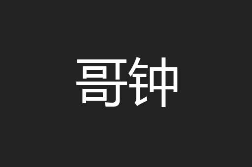 哥钟