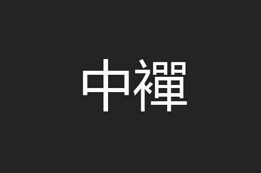 中襌