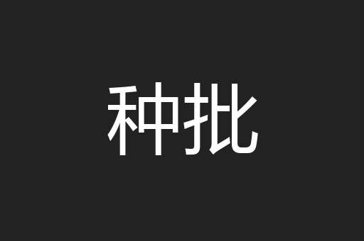 种批