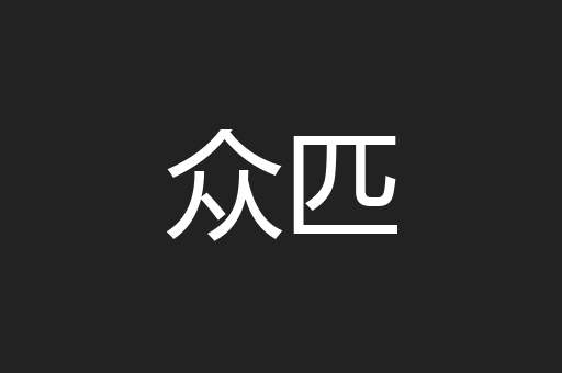众匹