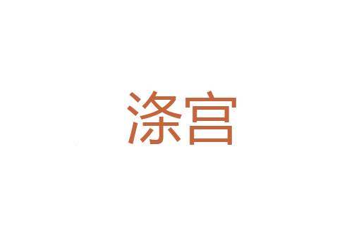 香绒