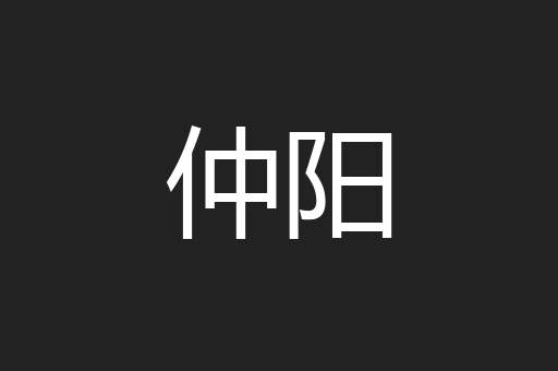 仲阳