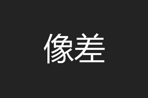 像差