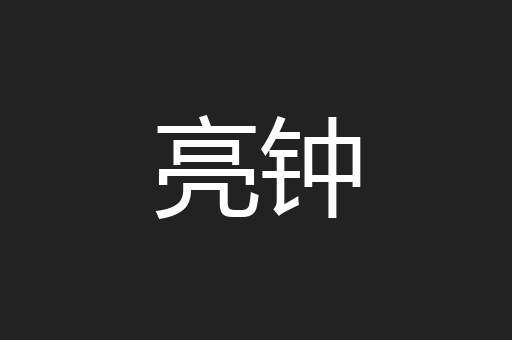 亮钟
