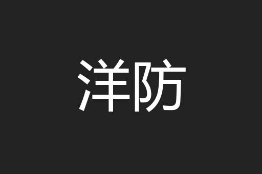 洋防