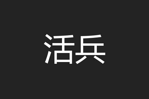 活兵