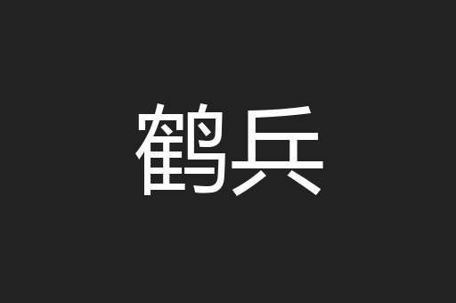 鹤兵