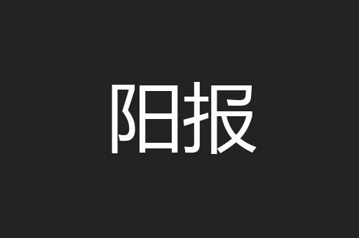 阳报