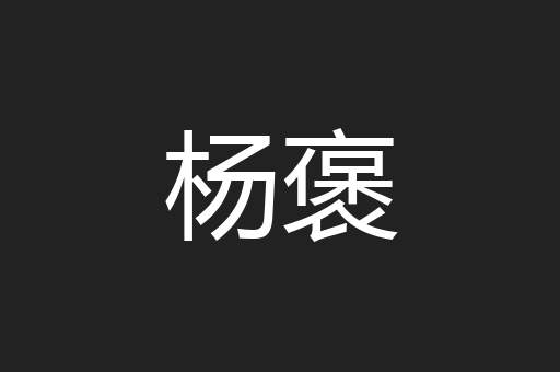 杨褒