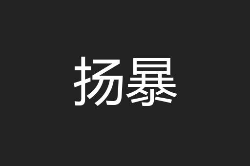 扬暴