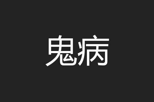 鬼病