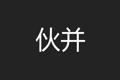 伙并