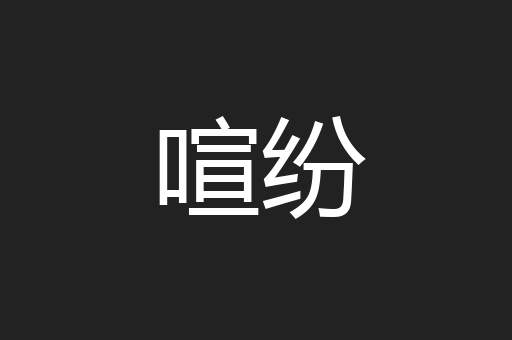 喧纷