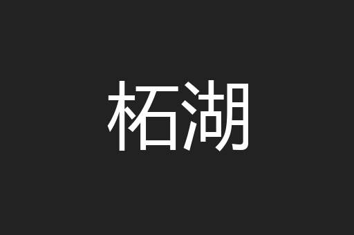 柘湖