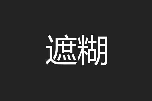 遮糊