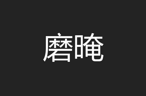 磨晻