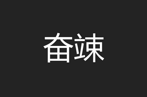 奋竦