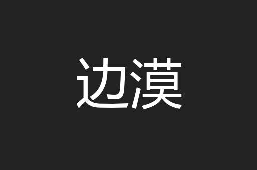 边漠