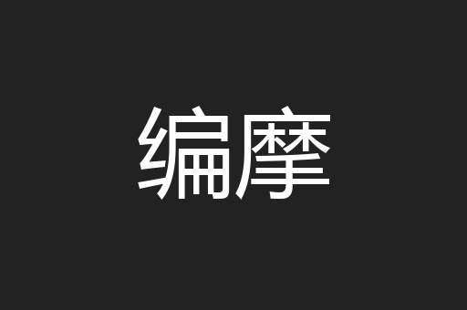 编摩