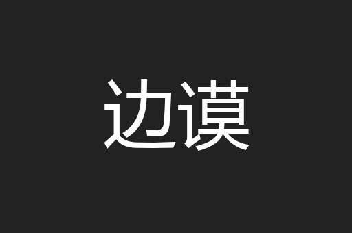边谟