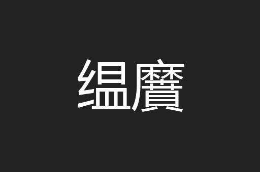缊黂
