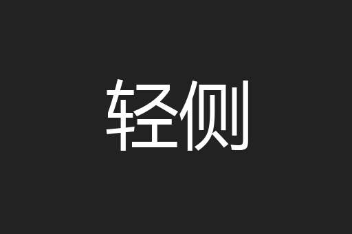 轻侧
